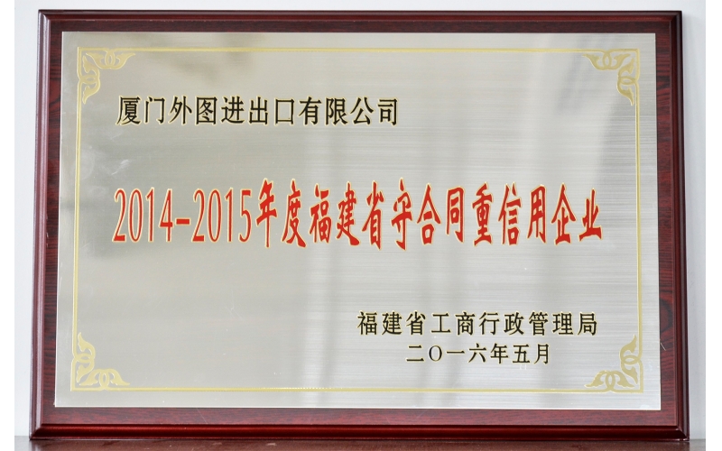 福建省守合同重信用(yòng)企業(yè)--2014-2015年(nián)度
