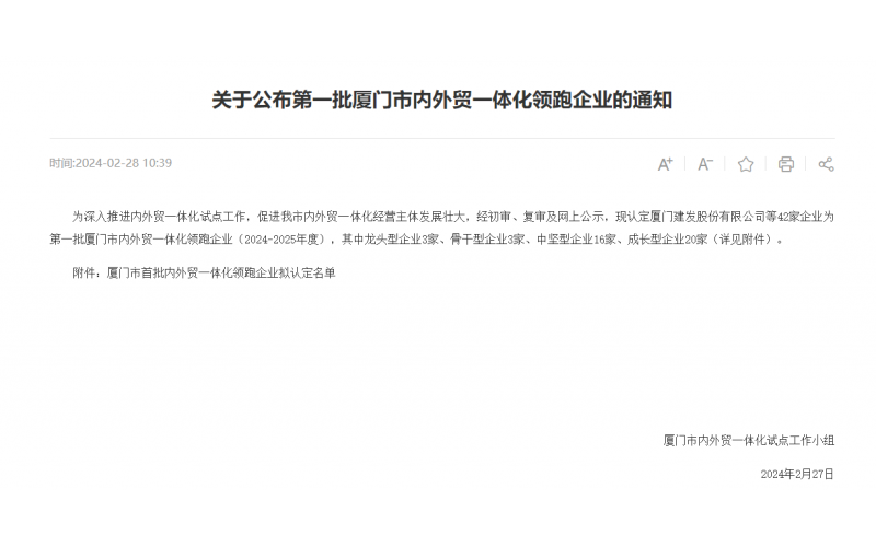 廈門(mén)市(shì)第一(yī)批內(nèi)外(wài)貿一(yī)體(tǐ)化(huà)領跑企業(yè)