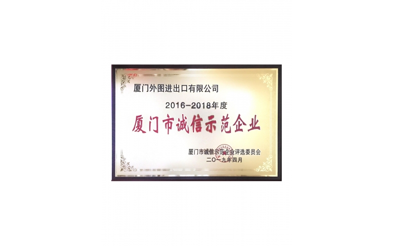 廈門(mén)市(shì)誠信示範企業(yè)--2016-2018年(nián)度