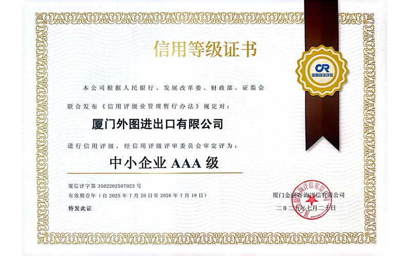 中小(xiǎo)企業(yè)信用(yòng)等級AAA級--2021-2026年(nián)度